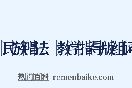 民族唱法:教学指导版组词是什么意思的图片